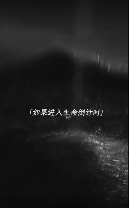 如果生命倒计时